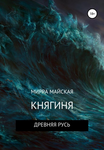 Княгиня - Мирра Майская