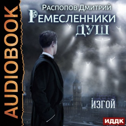 Ремесленники душ. Изгой - Дмитрий Распопов