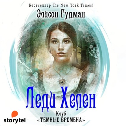 Клуб «Темные времена» - Элисон Гудман