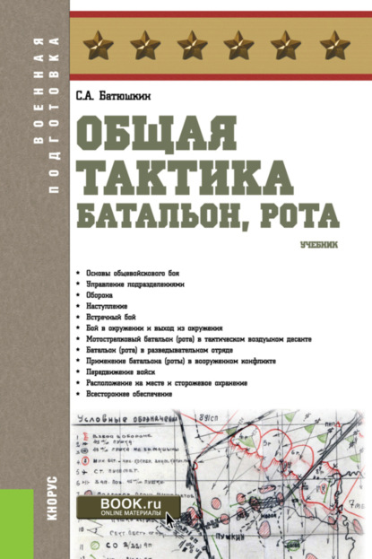 Общая тактика: батальон, рота. (Бакалавриат). Учебник. - Сергей Анатольевич Батюшкин