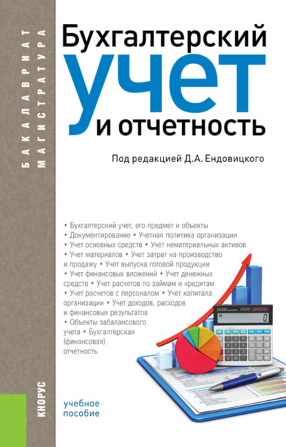 Бухгалтерский учет и отчетность. (Бакалавриат, Магистратура). Учебное пособие. - Наталья Глебовна Сапожникова