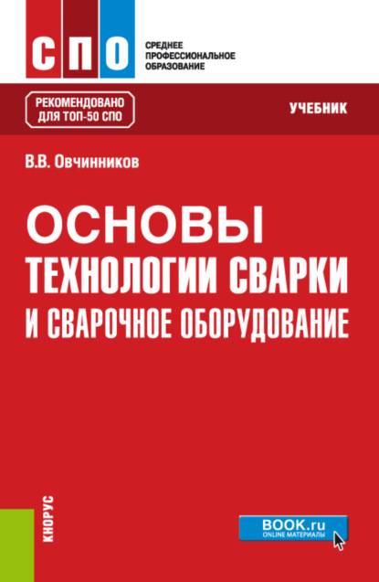 Основы технологии сварки и сварочное оборудование. (СПО). Учебник. - Виктор Васильевич Овчинников