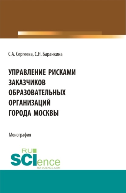 Управление рисками заказчиков образовательных организаций города Москвы. (Магистратура). Монография. - Светлана Александровна Сергеева