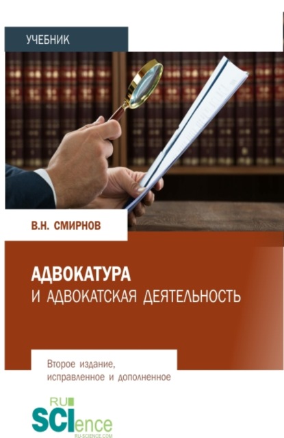 Адвокатура и адвокатская деятельность. (Бакалавриат, Магистратура). Учебник. - В. Н. Смирнов