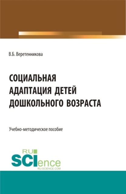 Социальная адаптация детей дошкольного возраста. (Бакалавриат). Учебно-методическое пособие. - Вероника Борисовна Веретенникова