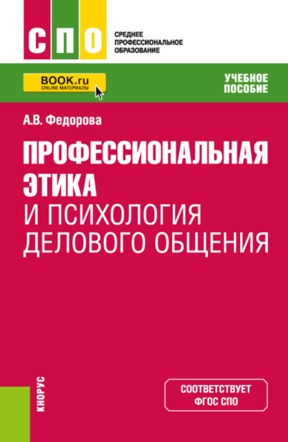 Профессиональная этика и психология делового общения. (СПО). Учебное пособие. — Анна Валерьевна Федорова