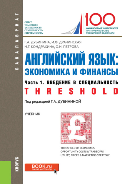 Английский язык: экономика и финансы. Ч.1.Введение в специальность. (Бакалавриат). Учебник. - Галина Алексеевна Дубинина