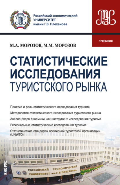 Статистические исследования туристского рынка. (Бакалавриат, Магистратура). Учебник. - Михаил Анатольевич Морозов