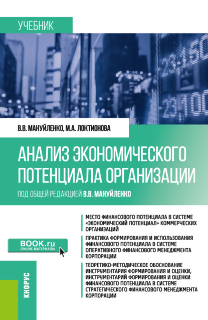 Анализ экономического потенциала организации. (Бакалавриат, Магистратура). Учебное пособие. - Виктория Валерьевна Мануйленко