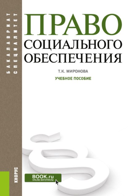 Право социального обеспечения. (Бакалавриат). Учебное пособие. - Тамара Карловна Миронова