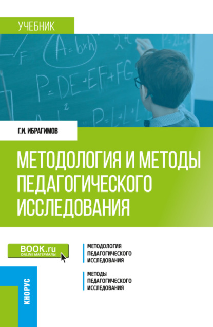 Методология и методы педагогического исследования. (Магистратура). Учебник. - Гасангусейн Ибрагимович Ибрагимов