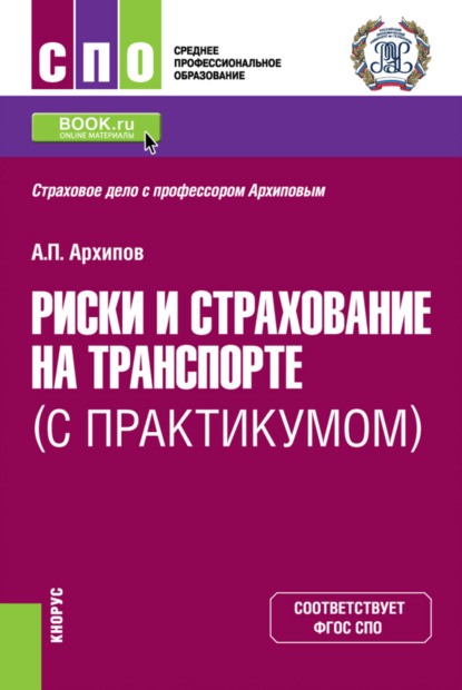 Риски и страхование на транспорте (с практикумом). (СПО). Учебник. - Александр Петрович Архипов