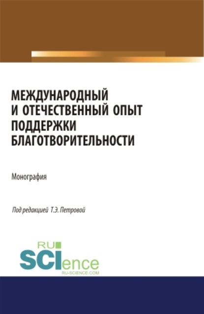 Международный и отечественный опыт поддержки благотворительности. (Бакалавриат, Магистратура). Монография. - Татьяна Эдуардовна Петрова