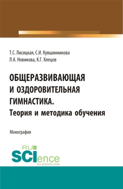 Общеразвивающая и оздоровительная гимнастика. Теория и методика обучения. (Бакалавриат). Монография. — Татьяна Лисицкая