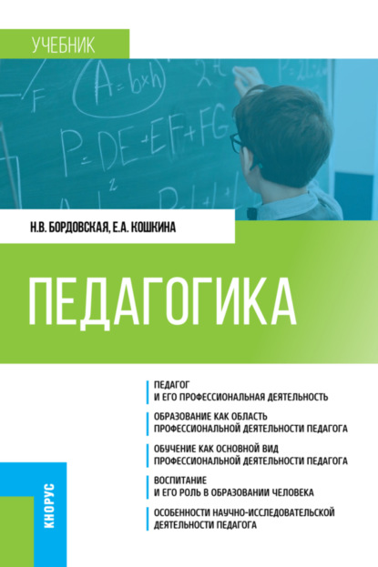 Педагогика. (Бакалавриат). Учебник. — Нина Валентиновна Бордовская