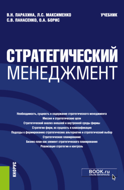 Стратегический менеджмент. (Бакалавриат). Учебник. - Валентина Николаевна Парахина