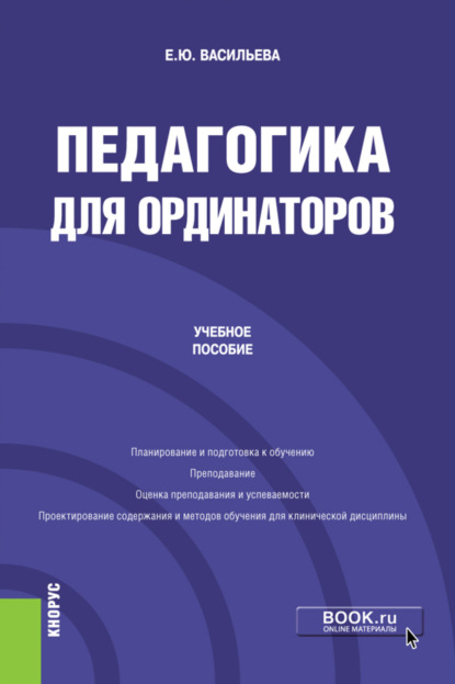 Педагогика для ординаторов. Учебное пособие. - Елена Юрьевна Васильева