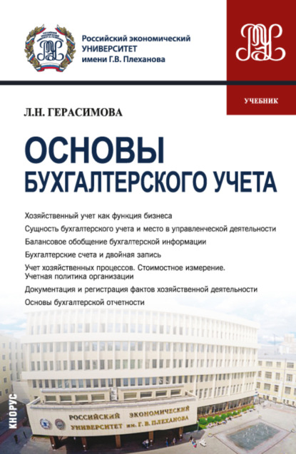 Основы бухгалтерского учета. (Бакалавриат). Учебник. - Лариса Николаевна Герасимова