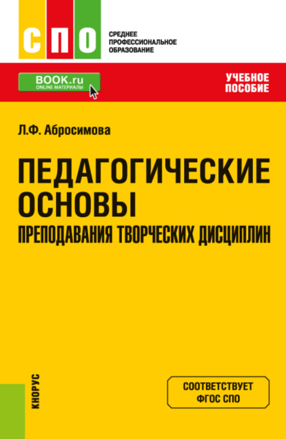 Педагогические основы преподавания творческих дисциплин. (СПО). Учебное пособие. - Людмила Феликсовна Абросимова