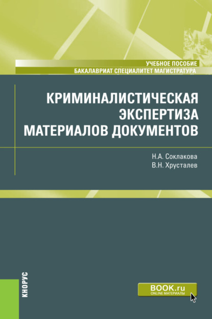 Криминалистическая экспертиза материалов документов. (Специалитет). Учебное пособие. - Виталий Николаевич Хрусталев