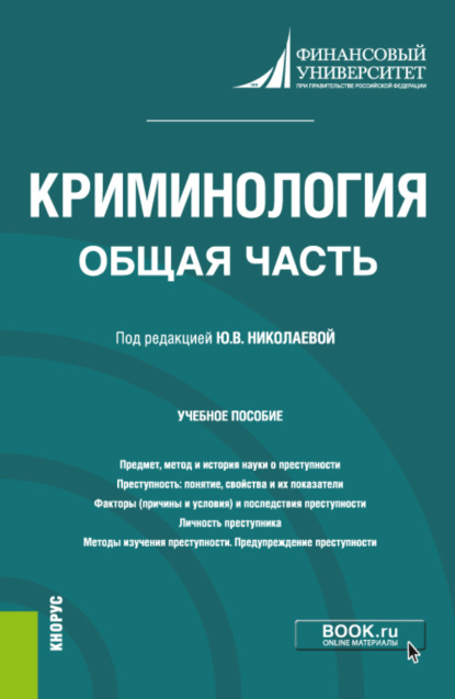 Криминология. Общая часть. (Бакалавриат, Магистратура). Учебное пособие. — Юлия Валентиновна Николаева