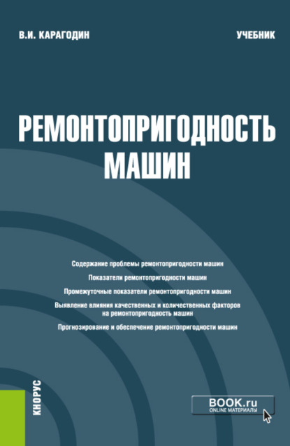 Ремонтопригодность машин. (Магистратура). Учебник. - Виктор Иванович Карагодин