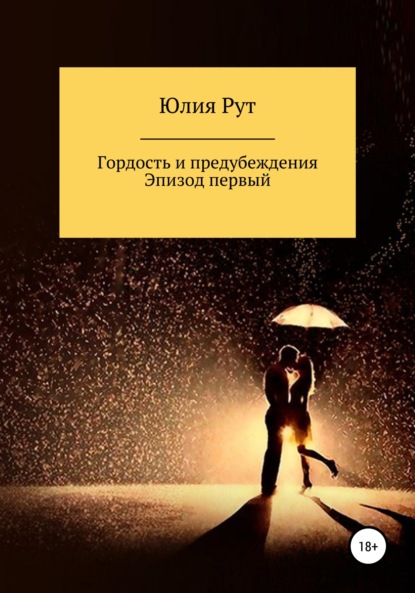 Любовь и предубеждения. Эпизод первый - Юлия Рут