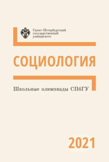 Школьные олимпиады СПбГУ 2021. Социология - Группа авторов