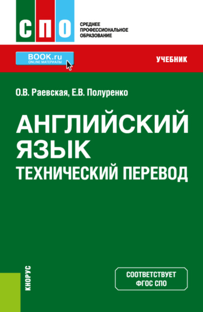 Английский язык. Технический перевод. (СПО). Учебник. — Оксана Викторовна Раевская