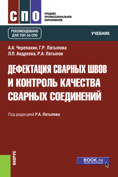 Дефектация сварных швов и контроль качества сварных соединений. (СПО). Учебник. — Александр Александрович Черепахин