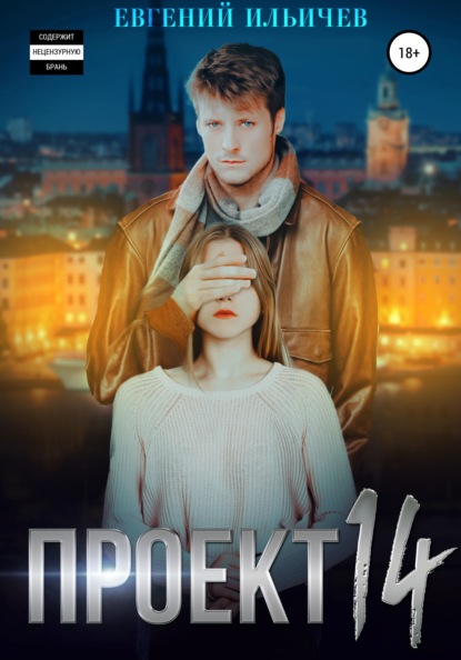 Проект 14 - Евгений Юрьевич Ильичев