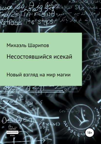 Несостоявшийся исекай — Михаэль Шарипов