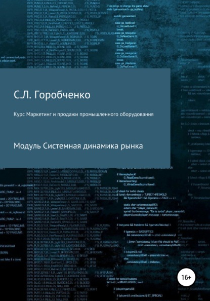 Курс «Маркетинг и продажи промышленного оборудования». Модуль «Системная динамика рынка» - Станислав Львович Горобченко