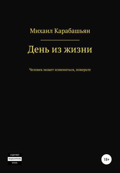 День из жизни - Михаил Семёнович Карабашьян