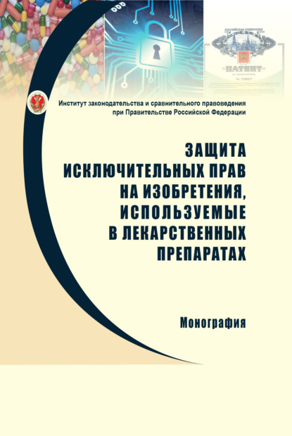 Защита исключительных прав на изобретения, используемые в лекарственных препаратах: проблемы правового регулирования и направления совершенствования законодательства - С. А. Синицын