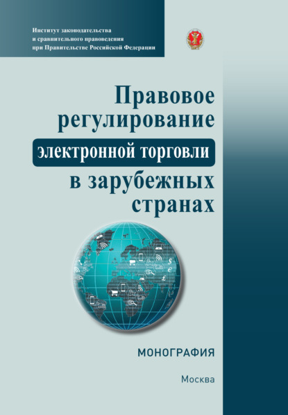 Правовое регулирование электронной торговли в зарубежных странах - Коллектив авторов