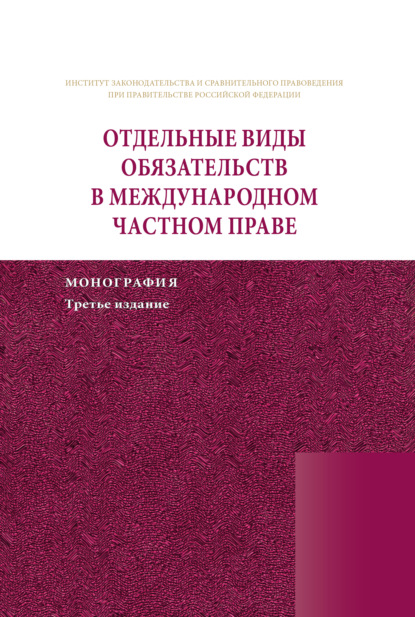 Отдельные виды обязательств в международном частном праве - Коллектив авторов