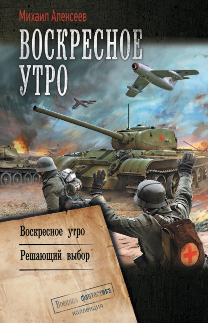 Воскресное утро: Воскресное утро. Решающий выбор - Михаил Алексеев