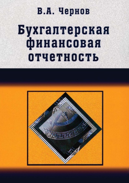 Бухгалтерская (финансовая) отчетность - В. А. Чернов