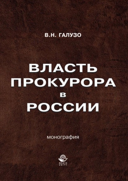 Власть прокурора в России. Историко-правовое исследование - В. Н. Галузо