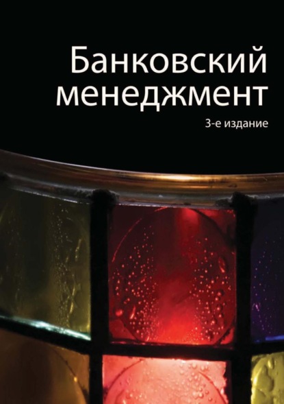 Банковский менеджмент - Н. Д. Эриашвили