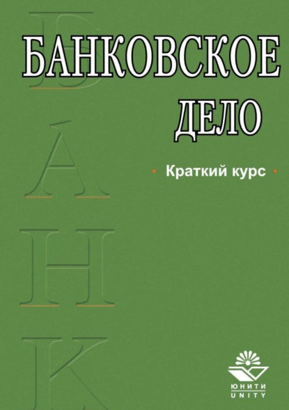 Банковское дело. Краткий курс - А. М. Тавасиев