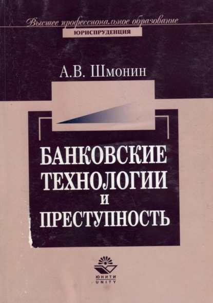 Банковские технологии и преступность - А. В. Шмонин