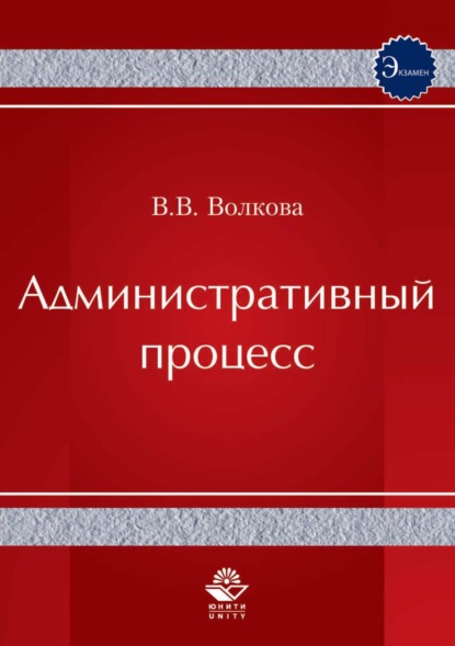 Административный процесс - В. В. Волкова