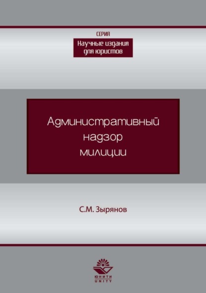 Административный надзор милиции - Сергей Михайлович Зырянов