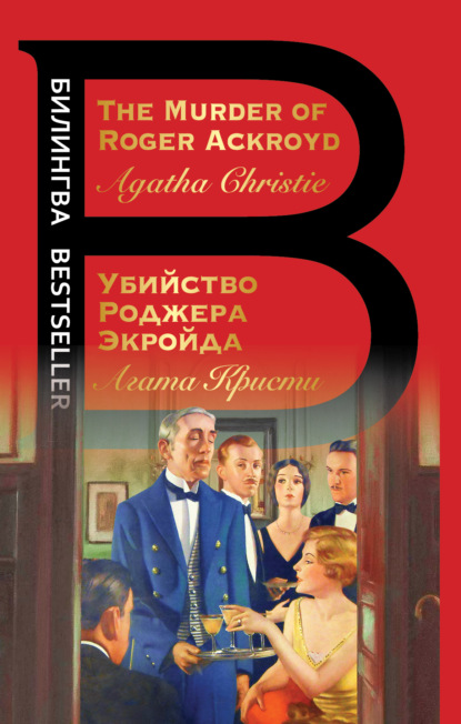 The Murder of Roger Ackroyd / Убийство Роджера Экройда - Агата Кристи