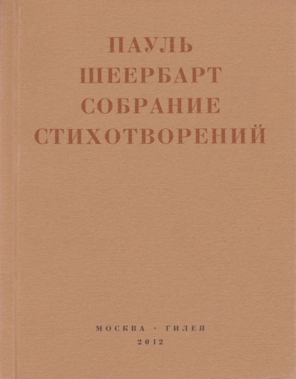 Собрание стихотворений. С приложением эссе Йоханнеса Баадера и Вальтера Беньямина - Пауль Шеербарт