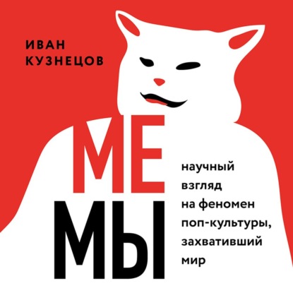 Мемы. Научный взгляд на феномен поп-культуры, захвативший мир — Иван Сергеевич Кузнецов