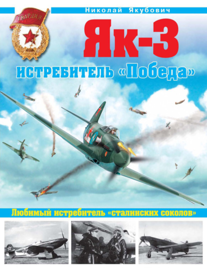 Як-3. Истребитель «Победа». Любимый истребитель «сталинских соколов» - Николай Якубович