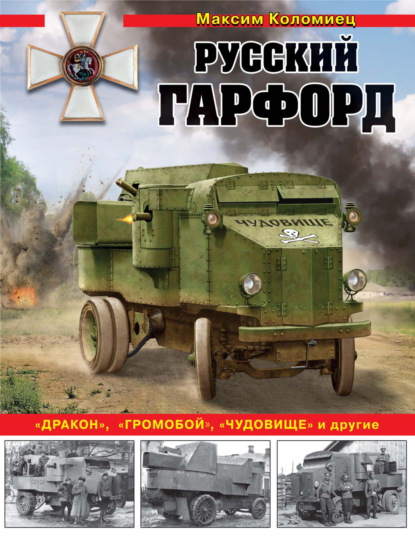 Русский Гарфорд. «Дракон», «Громобой», «Чудовище» и другие — Максим Коломиец